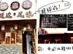 -优壹佳·延边朝鲜族料理(中山北路店)