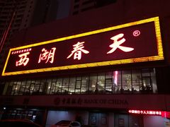 门面-西湖春天•老字号杭州菜(百汇店)