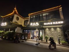 -宴昆山·私房菜(春晖店)