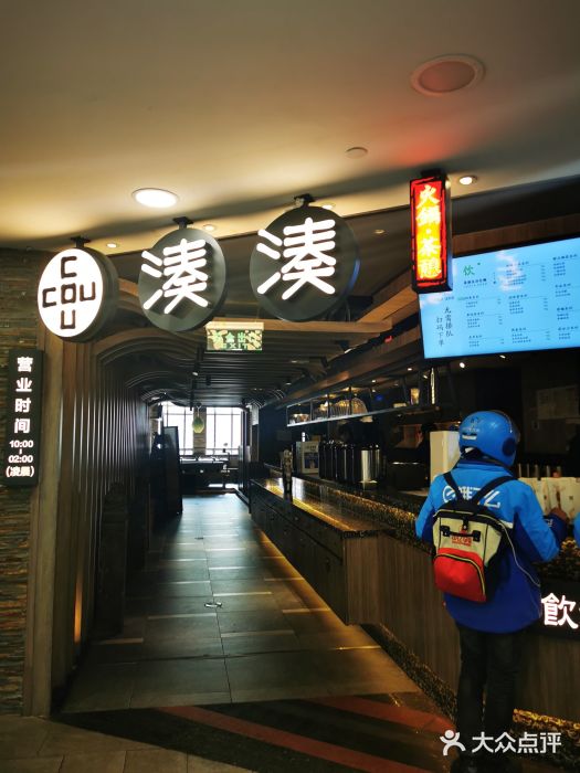 湊湊火锅·茶憩(南京东路悦荟店)门面图片