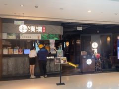-湊湊火锅·茶憩(上海合生汇店)