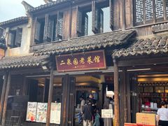 -二泉园老菜馆·百年无锡菜