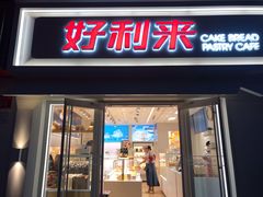 门面-好利来(鲁谷店)