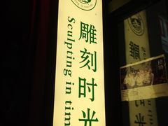 门面-雕刻时光咖啡馆(师大路店)