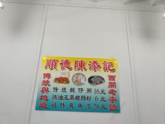 -陈添記·祖傳爽鱼皮·西关老字号(广州首店)