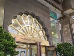 -大蓉和(一品天下店)