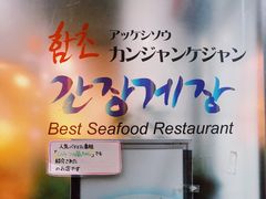 -咸草酱蟹