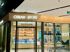 -CREAM STORY意大利手工冰淇淋&甜品(万象前海店)
