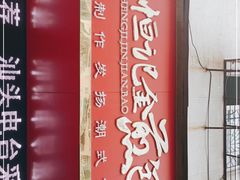 -恒记金煎包(指南里小区店)