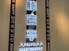-百事喜乐炸鸡铺(合肥首店)