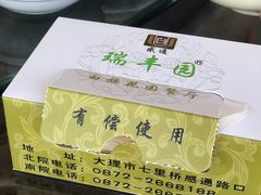-瑞丰园庭院餐厅·白族传统家常菜
