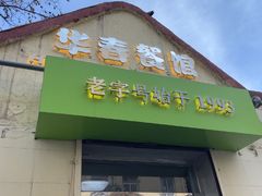 -华春餐馆(鱼山路店)