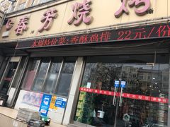 门面-春芳烧烤
