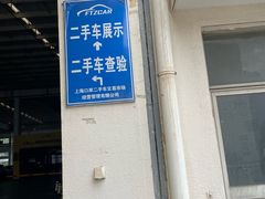 -上海外高桥汽车交易市场