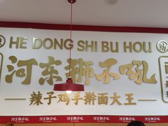-河东狮不吼辣子鸡手擀面(李村店)