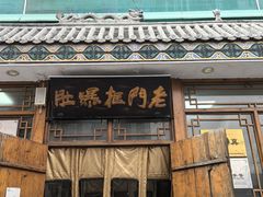 -老门框爆肚涮肉(方庄店)
