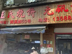 -文武王氏烧饼·无矾油条(西溪路店)