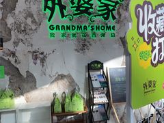 -外婆家(西红门荟聚购物中心店)