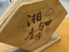 -湘与香缘·湖南菜(王府井北京市百货大楼店)