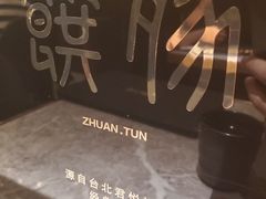 -馔豚·台北菜专门店(深圳湾万象城店)