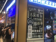 门面-眷村阿嬷(华润万象城店)