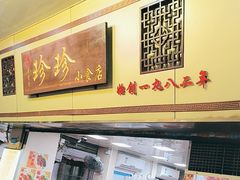 -珍珍小食店(西华路店)
