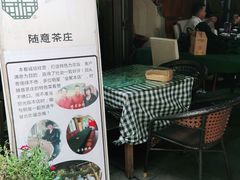 -随意茶庄·地道杭帮农家菜(梅家坞店)