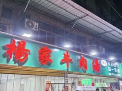 -杨家牛肉汤(淮建路店)