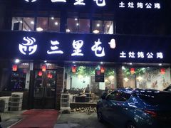 门面-三里屯土灶炖公鸡地锅鸡(江东店)