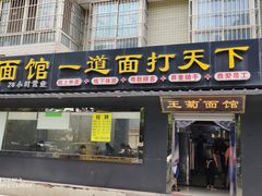 门面-王菊美食街·王菊面馆(总店)