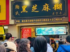 门面-鞠氏黑芝麻糊(水塔店)