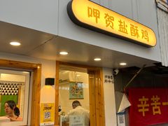 门面-呷贺盐酥鸡(抄纸巷店)