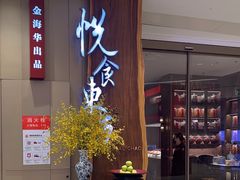 -金海华·悦食东方(苏州中心商场店)