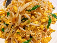 老青岛炒合菜-隆喜元鱼汤包·海鲜(中联广场店)