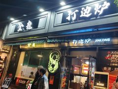 -金龙·打边炉(南京西路店)