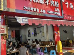 -北门张家羊肉粉(森航·乐活城西南)