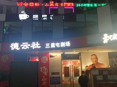 -德云社(三里屯店)