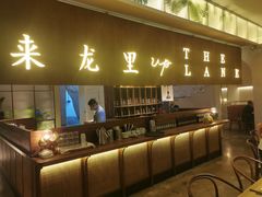 门面-来龙里 精致 东南亚餐室(万象城店)