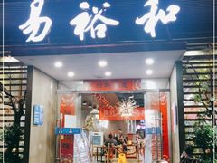 门面-易裕和·长沙米粉(竹塘西路店)