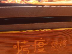 -路边摊小炉子烧烤