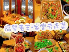 -隔壁老王·家常云南菜(花巷店)
