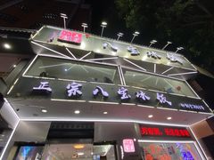 -正宗八宝冰饭·非遗冰饭·烧烤(奎桥店)