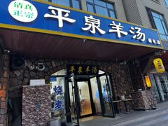-承德正宗平泉羊汤(崇礼店)