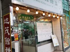门面-地茂馆甜品
