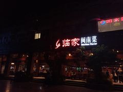 -临家闽南菜(大唐店)