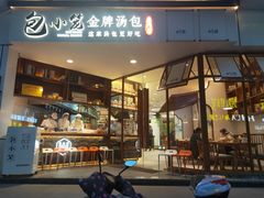 门面-包小笼·金牌汤包(中山路店)