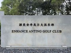 -颖奕安亭高尔夫俱乐部