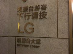 -WFC会仙楼观景台