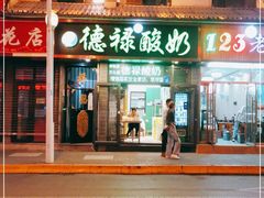 门面-德禄酸奶(莫家街店)