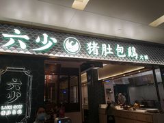 -六少·猪肚包鸡火锅(卓悦INTOWN店)
